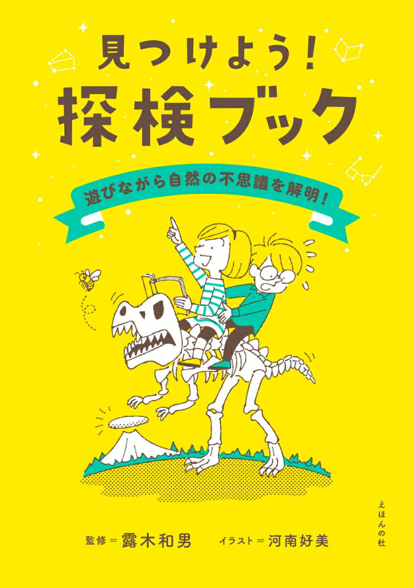 【中古】見つけよう！探検ブック 遊びながら自然のふしぎを解明！/えほんの杜/露木和男（単行本（ソフトカバー））
