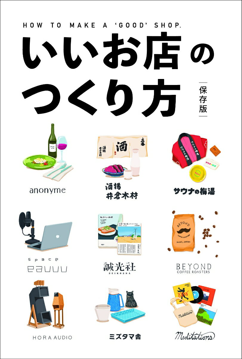 【中古】いいお店のつくり方【保存版】/LLCインセクツ（単行本）