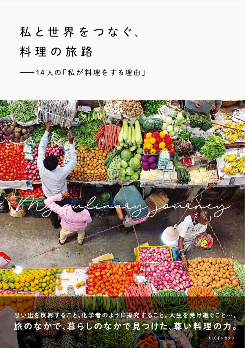 【中古】私と世界をつなぐ、料理の旅路　14人の「私が料理をする理由」/LLCインセクツ/LLCインセクツ（..
