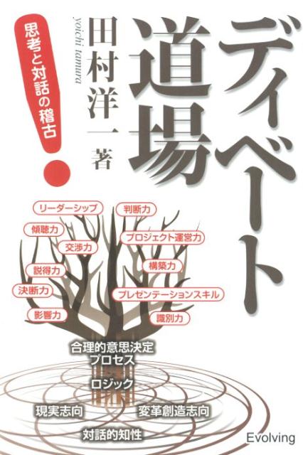 ディベート道場 思考と対話の稽古/Evolving/田村洋一（単行本）