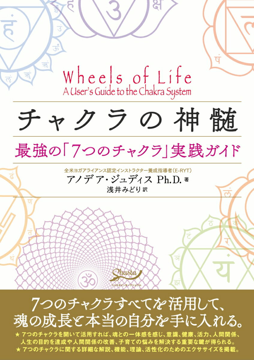 【中古】チャクラの神髄 最強の「7つのチャクラ」実践ガイド/アストラハウス/アノデア・ジュディス（単..