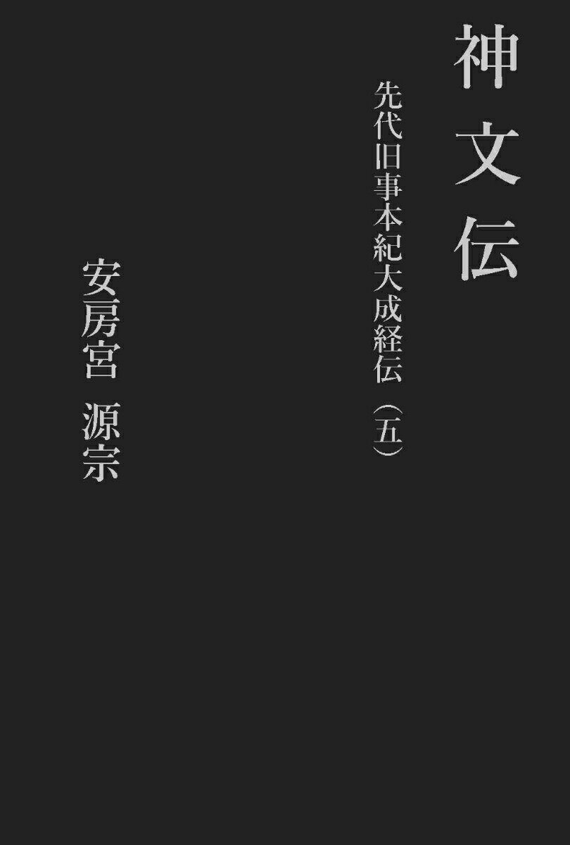 【中古】神文伝 先代旧事本紀大成経伝（五）/エ-・ティ-・オフィス/安房宮源宗（単行本）