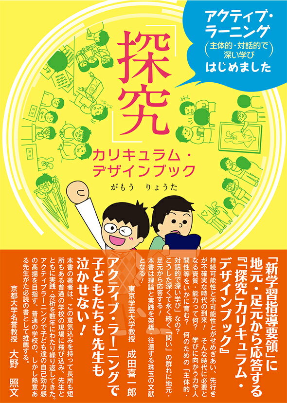 【中古】「探究」カリキュラム・デザインブック アクティブ・ラーニング（主体的・対話的で深い学び）/ヴィッセン出版/がもうりょうた（単行本（ソフトカバー））