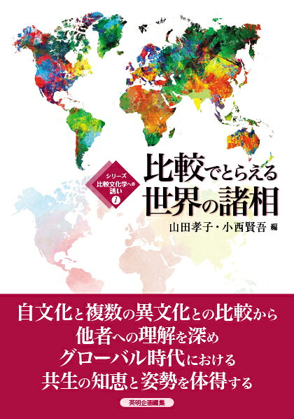 【中古】比較でとらえる世界の諸相/英明企画編集/山田孝子（単行本（ソフトカバー））