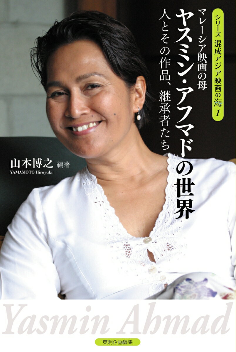 【中古】マレーシア映画の母ヤスミン・アフマドの世界 人とその作品、継承者たち/英明企画編集/山本博之（単行本（ソフトカバー））