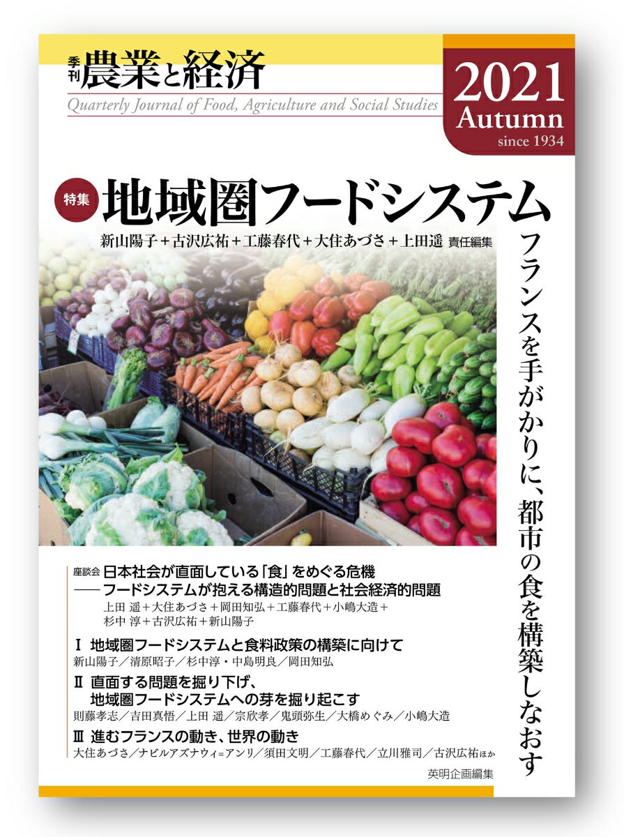 ◆◆◆非常にきれいな状態です。中古商品のため使用感等ある場合がございますが、品質には十分注意して発送いたします。 【毎日発送】 商品状態 著者名 農業と経済編集委員会、新山陽子 出版社名 英明企画編集 発売日 2021年11月30日 ISBN 9784909151513