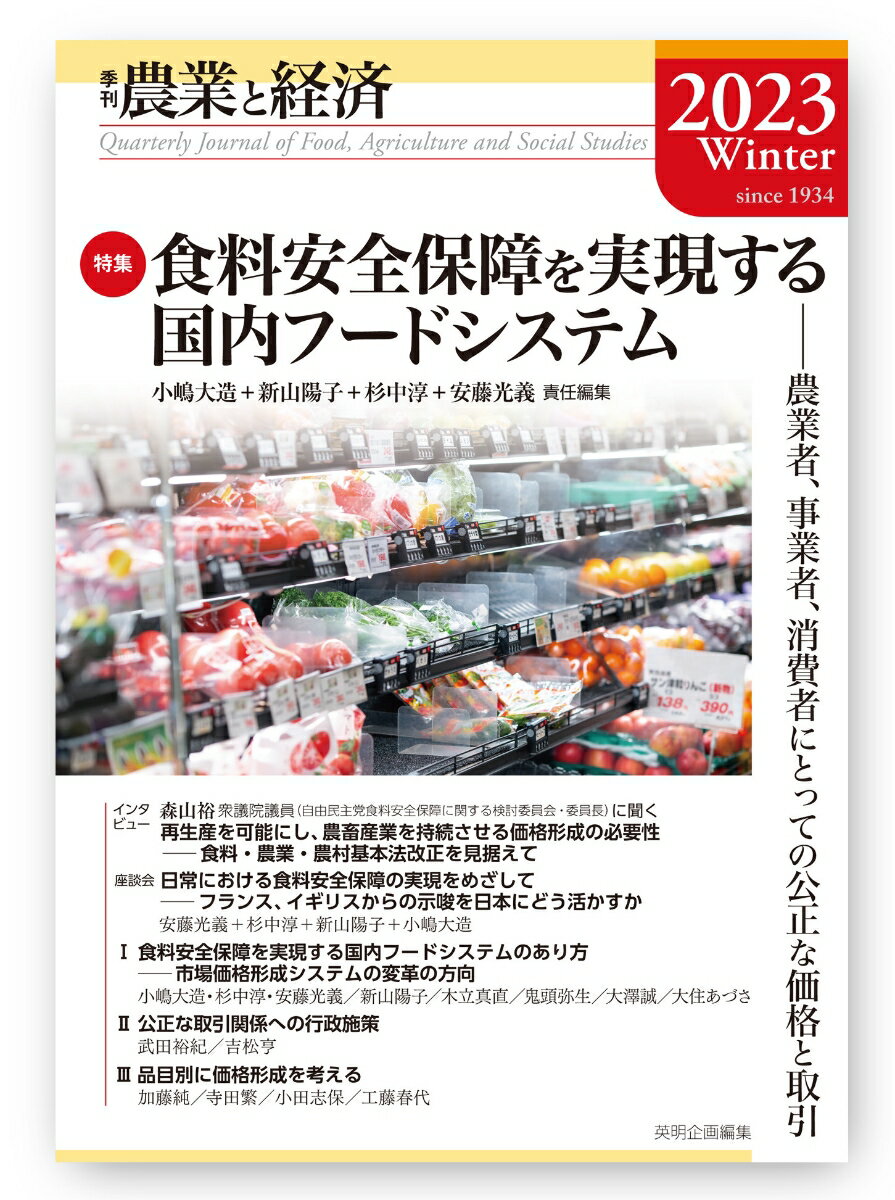 Industries - 【中古】農業と経済 季刊 2023年冬号（89巻1号）/英明企画編集/小嶋大造（単行本）