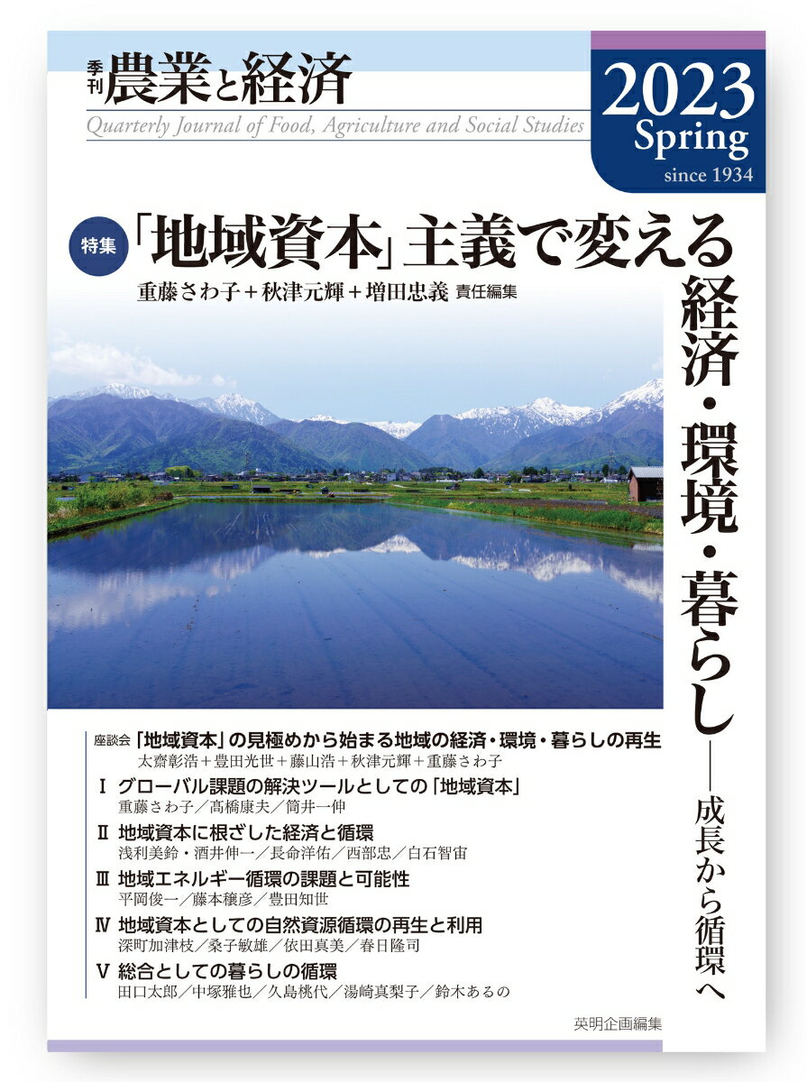 【中古】農業と経済 季刊 2023年春号（89巻2号）/英明企画編集/重藤さわ子（単行本）