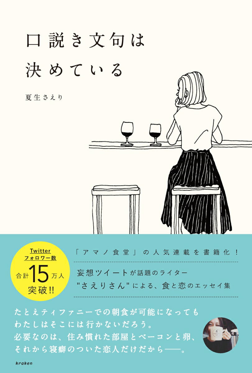 【中古】口説き文句は決めている/クラ-ケン/夏生さえり（単行本（ソフトカバー））