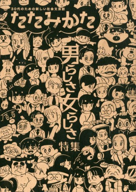 【中古】たたみかた 30代のための新しい社会文芸誌 第2号/アタシ社（ムック）