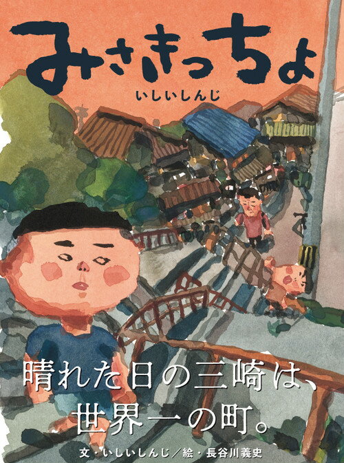 【中古】みさきっちょ/アタシ社/いしいしんじ（単行本）