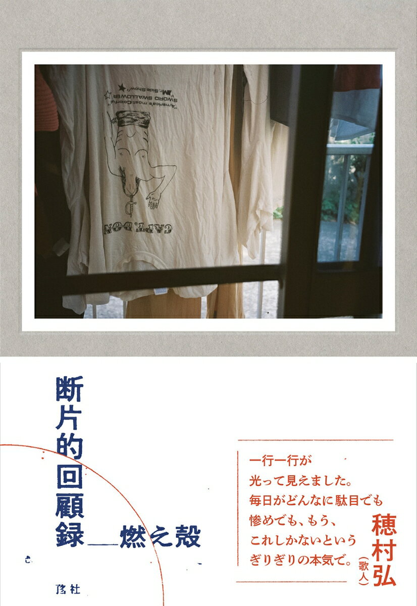 【中古】断片的回顧録/アタシ社/燃え殻（単行本）