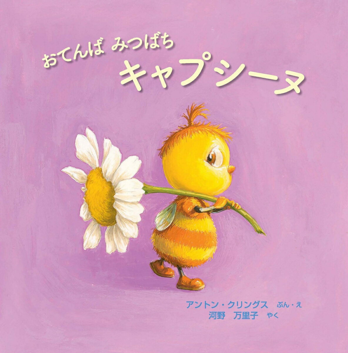 【中古】おてんば みつばち キャプシーヌ（大型本）