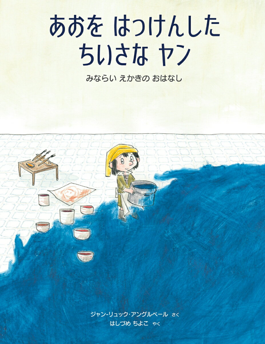 あおを はっけんした ちいさな ヤン - みならい えかきの おはなし ／ジャン-リュック・アングルベール/はしづめちよこ （イマジネイション・プラス）