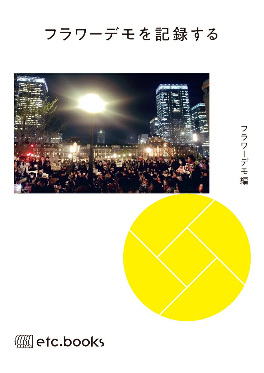 【中古】フラワーデモを記録する/エトセトラブックス/フラワーデモ（単行本）