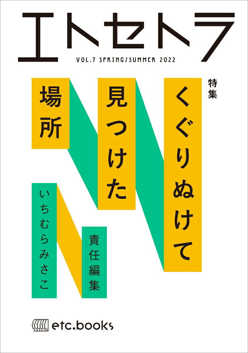 ◆◆◆おおむね良好な状態です。中古商品のため使用感等ある場合がございますが、品質には十分注意して発送いたします。 【毎日発送】 商品状態 著者名 いちむらみさこ 出版社名 エトセトラブックス 発売日 2022年05月23日 ISBN 9784909910141