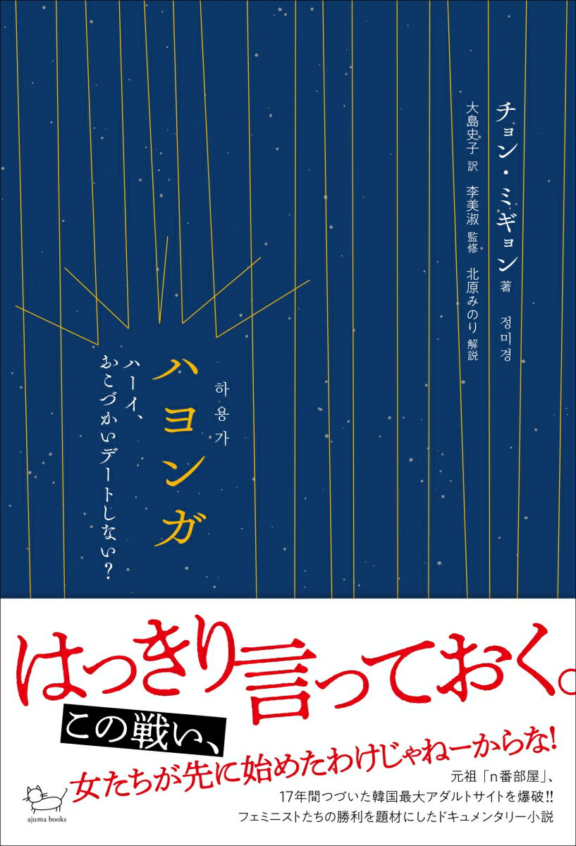 【中古】ハヨンガ ハーイ、おこづかいデートしない？/アジュマ/チョン・ミギョン（単行本）