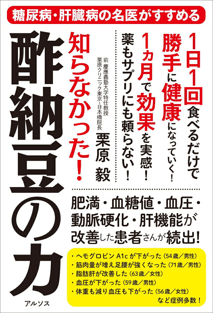 【中古】知らなかった！酢納豆の力/アルソス/栗原毅（単行本（ソフトカバー））