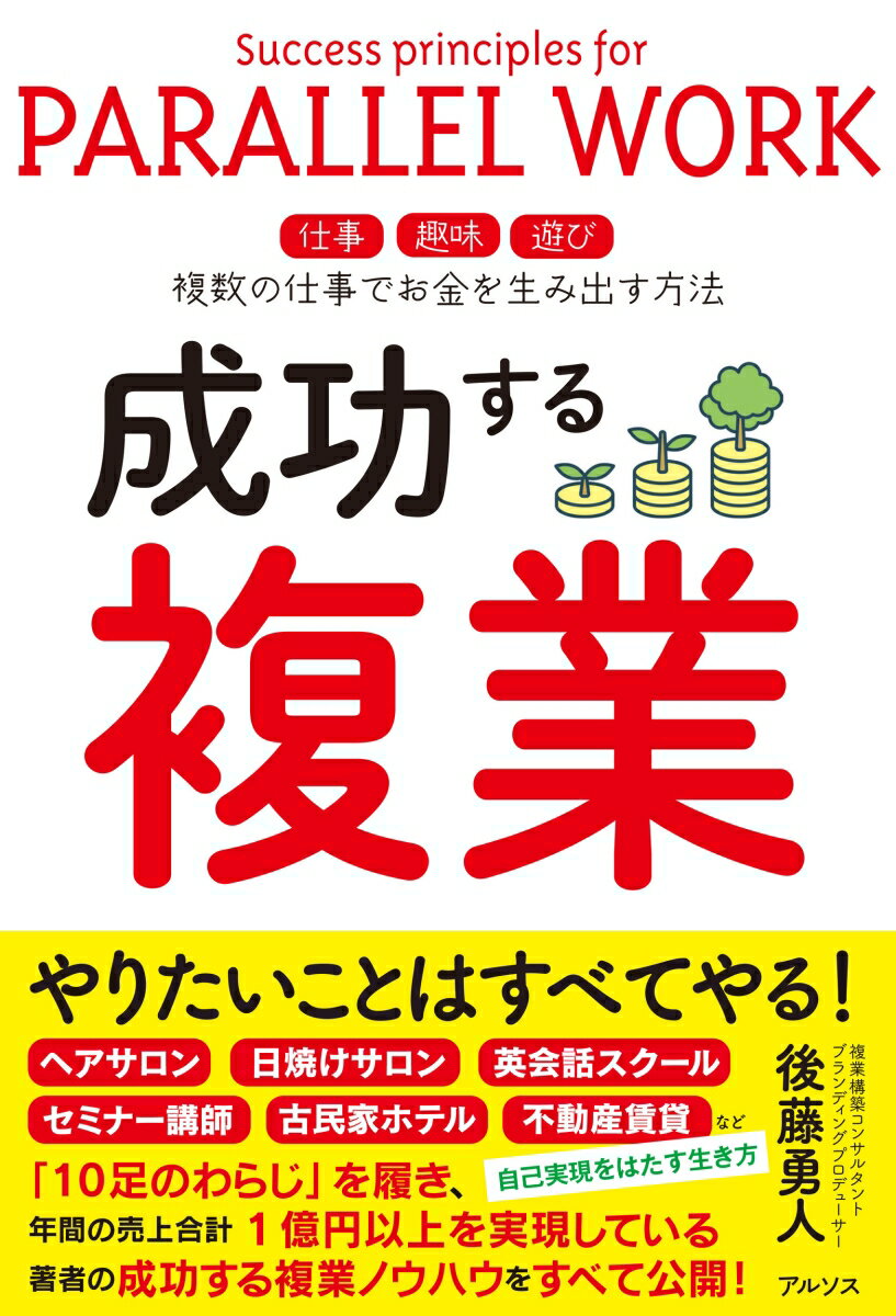 【中古】成功する複業 複数の仕事でお金を生み出す方法/アルソス/後藤勇人（単行本（ソフトカバー））
