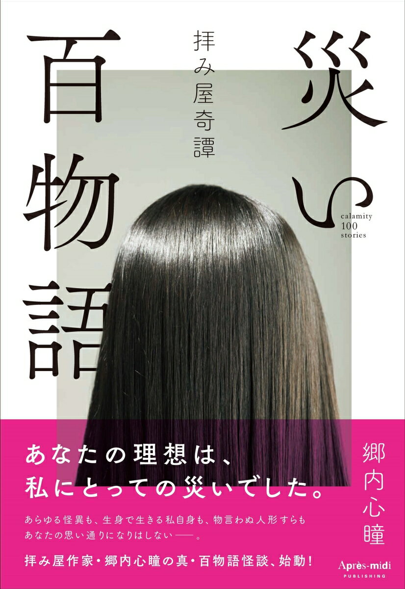 【中古】災い百物語 拝み屋奇譚/アプレミディ/郷内心瞳（単行本）