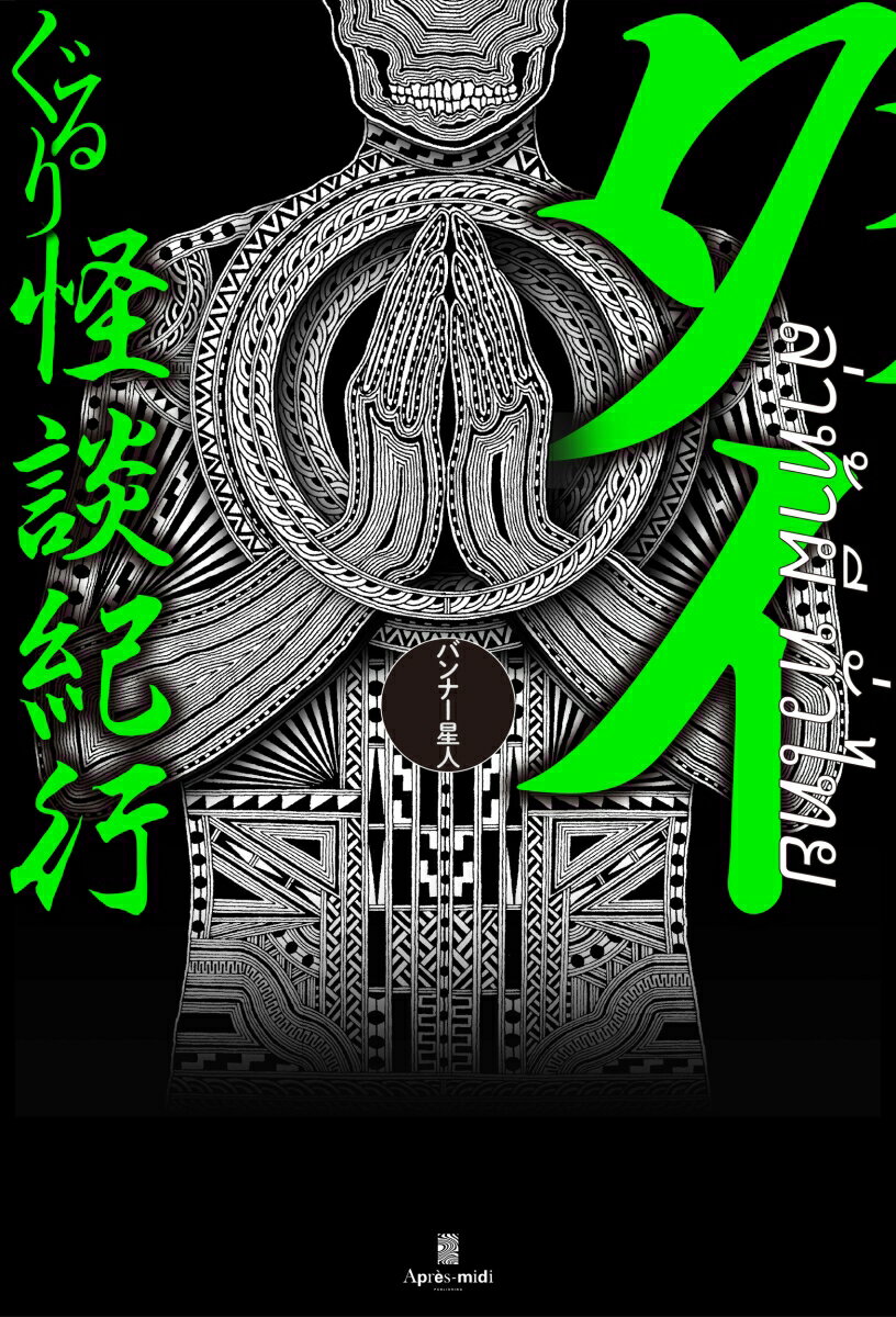 【中古】タイぐるり怪談紀行/アプレミディ/バンナー星人（単行本）...