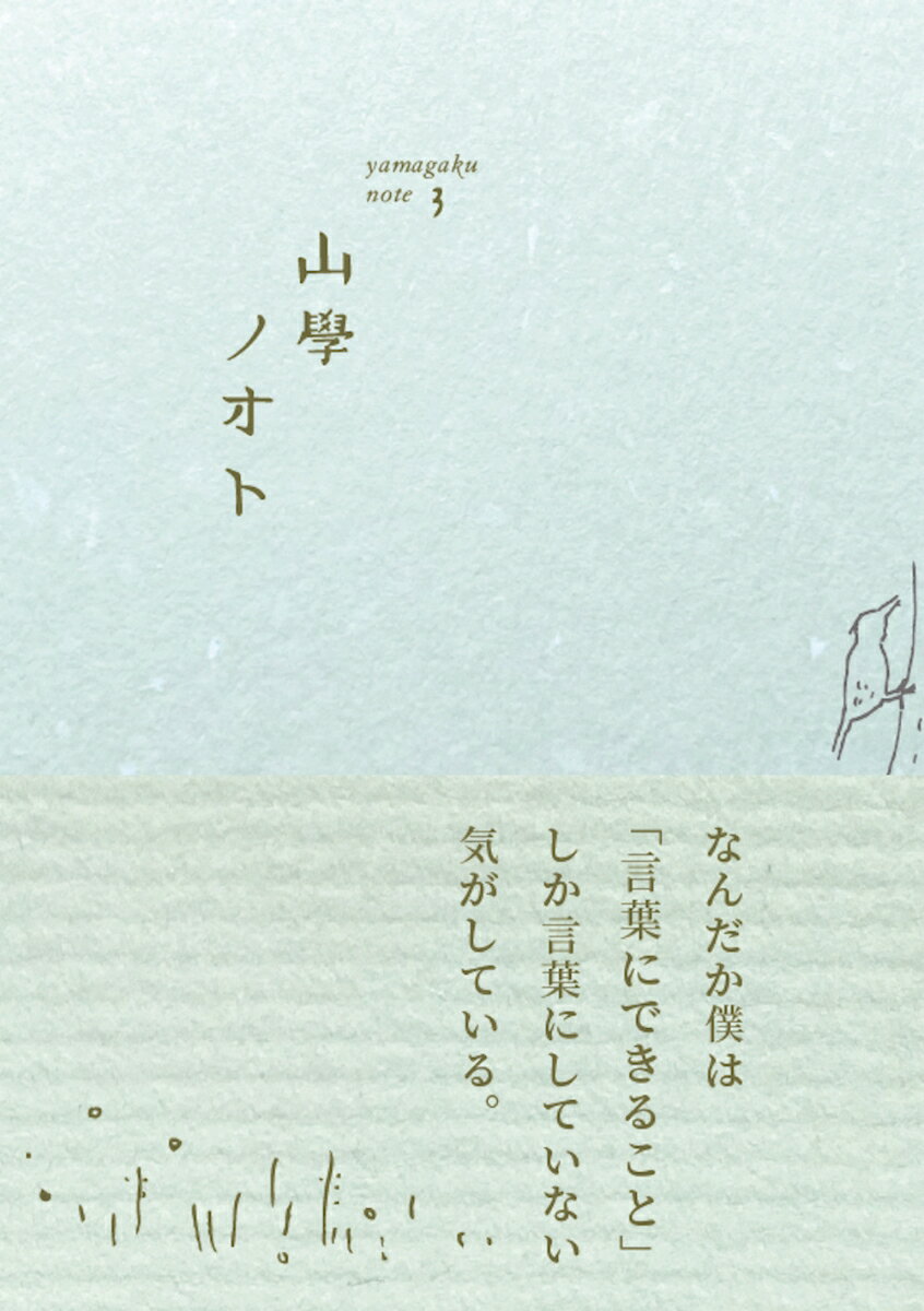 【中古】山學ノオト 3/エイチアンドエスカンパニ-/青木真兵（単行本）