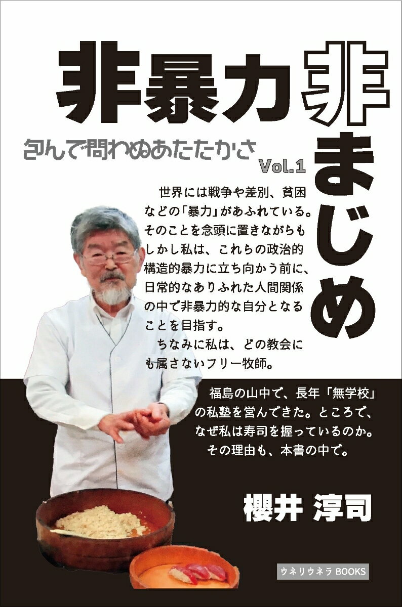 【中古】非暴力非まじめ 包んで問わぬあたたかさ vol．1/ウネリウネラ/櫻井淳司（単行本）