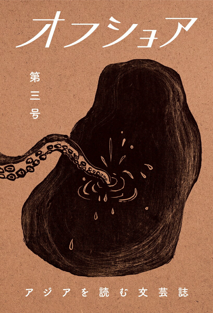 【中古】オフショア第三号（単行本）