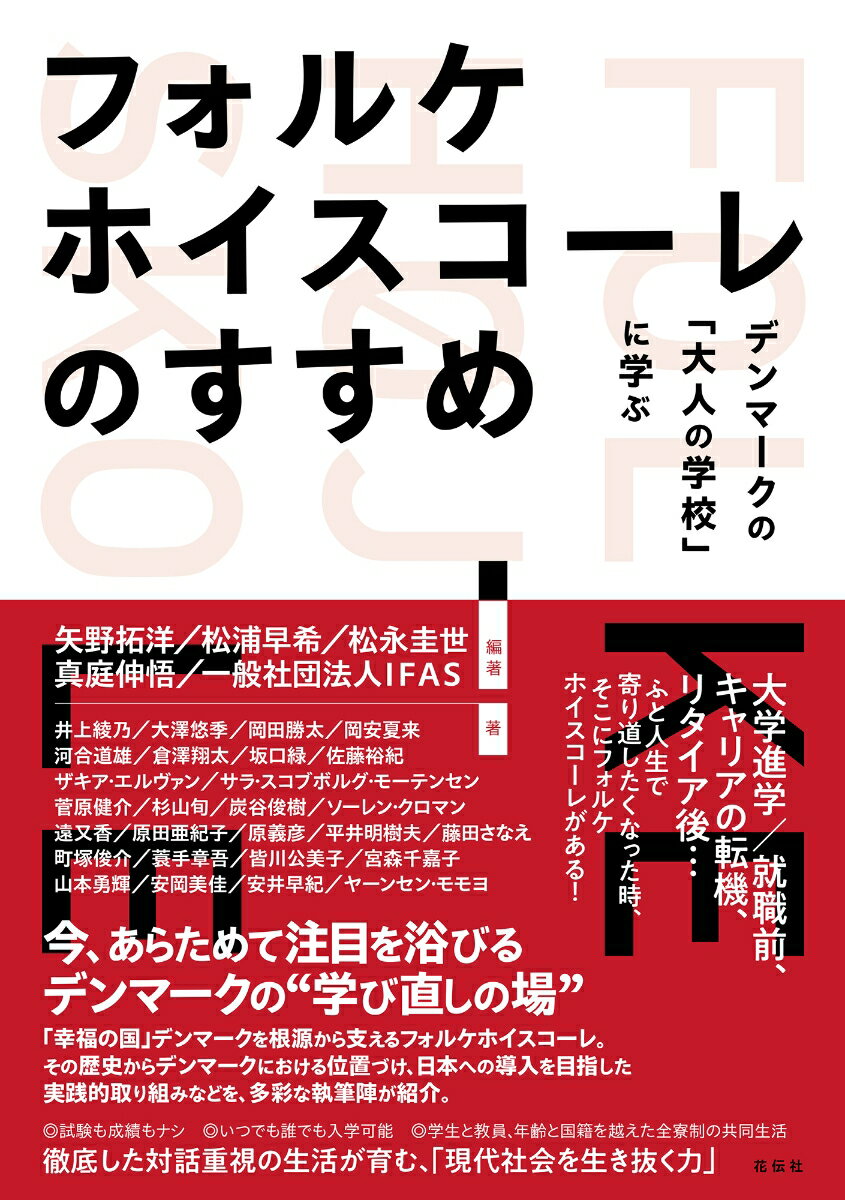 【中古】フォルケホイスコーレのすすめ デンマークの「大人の学校」に学ぶ/花伝社/矢野拓洋（単行本（ソフトカバー））
