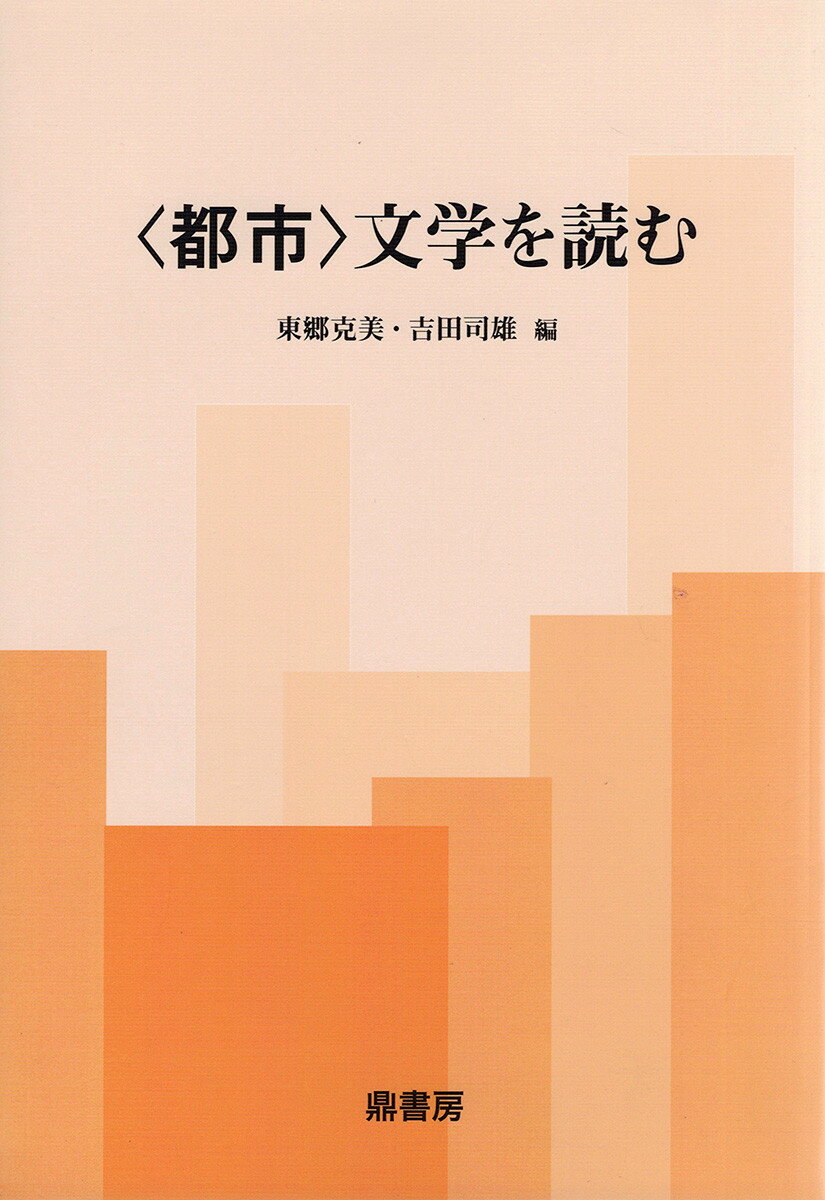 Rakuten - 【中古】＜都市＞文学を読む/鼎書房/東郷克美（単行本）
