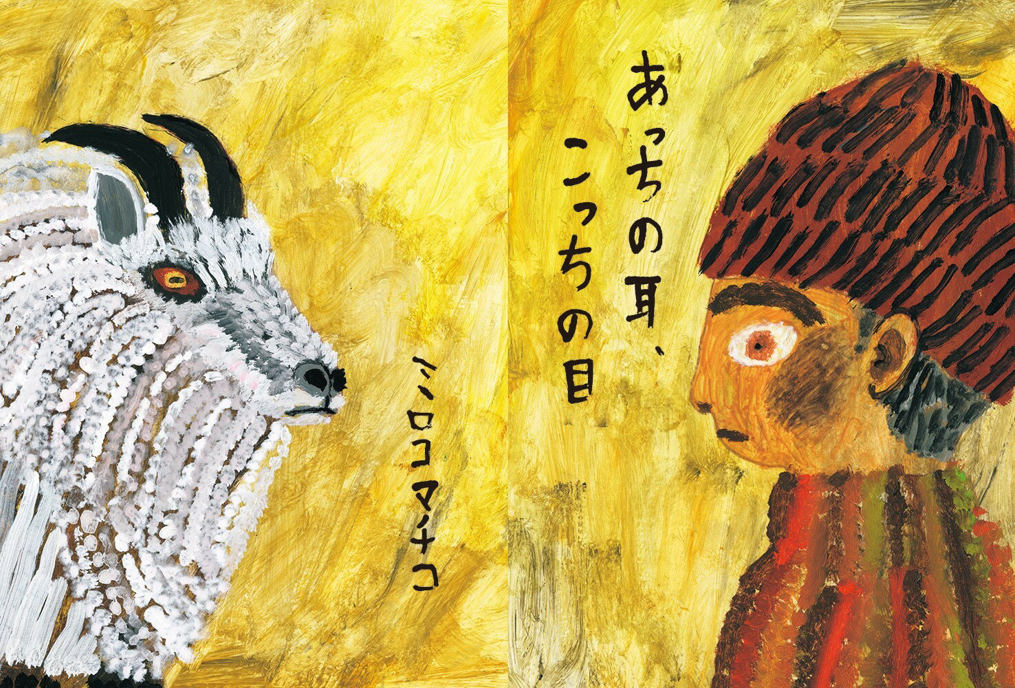 【中古】あっちの耳、こっちの目 東北の人たちから聞いたほんとうのおはなし　動物から/カノア/ミロコマチコ（大型本）