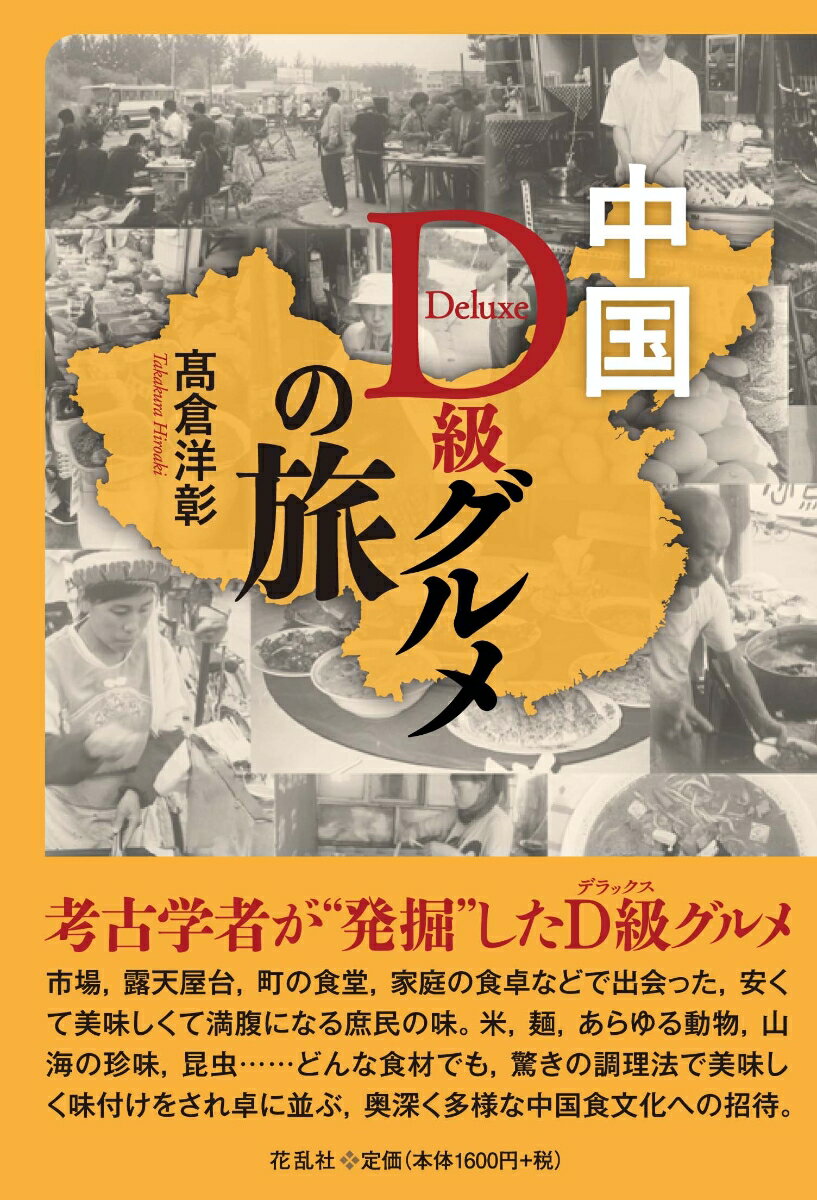 乐天商城 - 【中古】中国D級グルメの旅/花乱社/〓倉洋彰（単行本（ソフトカバー））
