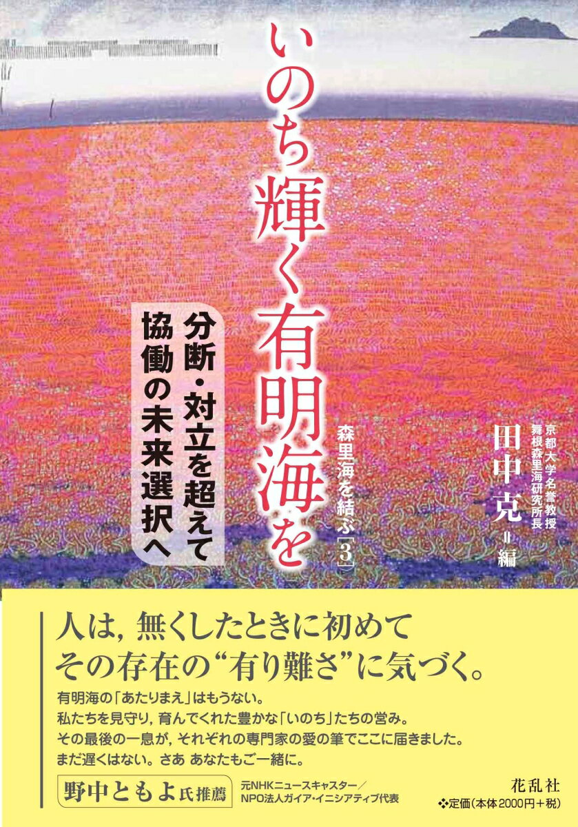 【中古】いのち輝く有明海を 分断・対立を超えて恊働の未来選択へ/花乱社/田中克（単行本（ソフトカバ..