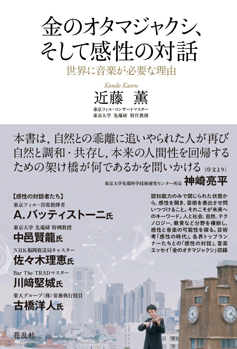 【中古】金のオタマジャクシ、そして感性の対話 世界に音楽が必要な理由/花乱社/近藤薫（音楽）（単行本（ソフトカバー））