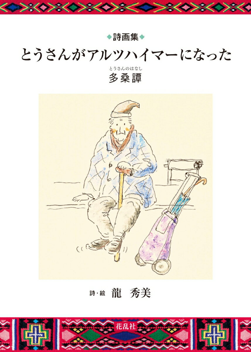 【中古】とうさんがアルツハイマーになった 多桑譚　詩画集/花乱社/龍秀美（単行本（ソフトカバー））