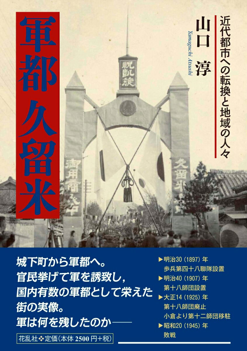 【中古】軍都久留米 近代都市への転換と地域の人々/花乱社/山口淳（単行本）