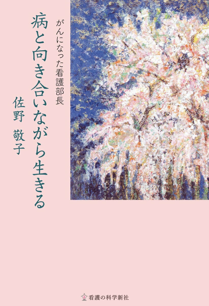 【中古】病と向き合いながら生きる がんになった看護部長/看護の科学新社/佐野敬子（単行本）
