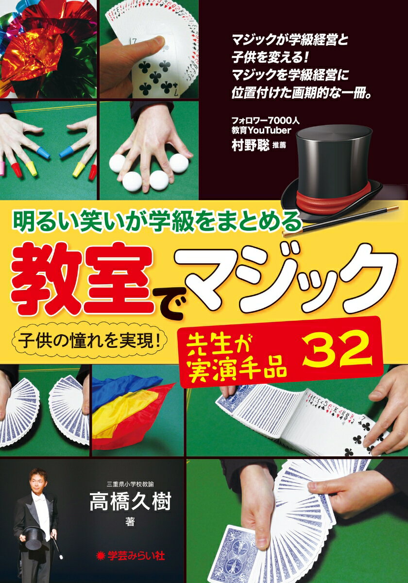 【中古】明るい笑いが学級をまとめる　教室でマジック 先生が実演手品32/学芸みらい社/高橋久樹（単行本）