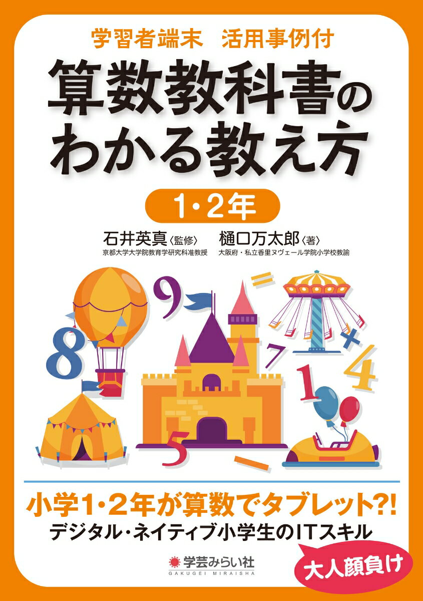 【中古】学習者端末活用事例付　算数教科書のわかる教え方　1・2年/学芸みらい社/樋口万太郎（単行本）