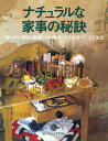 【中古】ナチュラルな家事の秘訣/ガイアブックス/ビヴァリ-・パグラム(単行本)