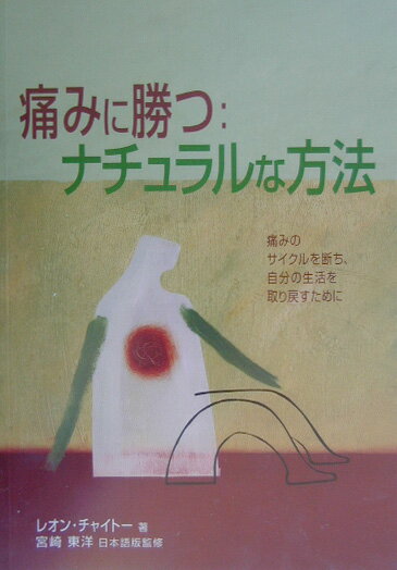 ◆◆◆表紙に汚れがあります。中古ですので多少の使用感がありますが、品質には十分に注意して販売しております。迅速・丁寧な発送を心がけております。【毎日発送】 商品状態 著者名 リ−オン・チャイト−、井口智子 出版社名 ガイアブックス 発売日 2003年02月 ISBN 9784882823179