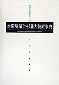 【中古】水環境保全技術と装置事典 環境汚染防止のための/産業調査会事典出版センタ-（単行本）