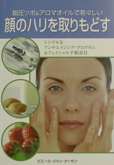 【中古】指圧ツボ＆アロマオイルで若々しい顔のハリを取りもどす/ガイアブックス/ピエ-ル・ジャン・ク-..
