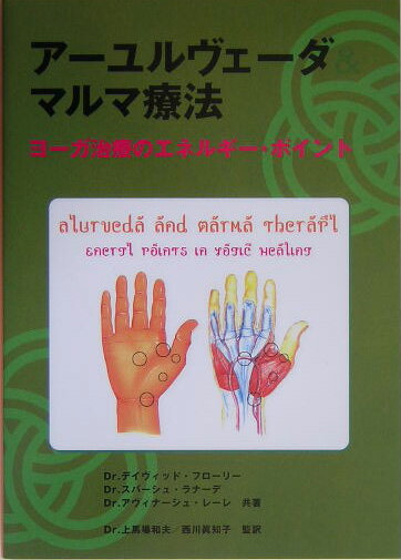 【中古】ア-ユルヴェ-ダ＆マルマ療法 ヨ-ガ治療のエネルギ-ポイント/ガイアブックス/デイビッド・フロ-..