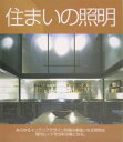 【中古】住まいの照明 あらゆるインテリアデザイン計画の基礎となる照明は室/ガイアブックス/サリ-・スト-リ-(大型本)