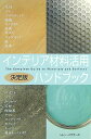 【中古】インテリア材料活用ハンドブック 決定版/ガイアブックス/ヘレン・バウア-ズ(単行本)