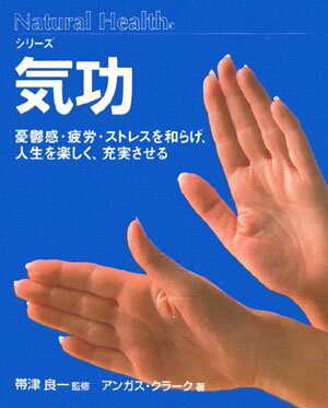 【中古】気功 憂鬱感・疲労・ストレスを和らげ、人生を楽しく、充実/ガイアブックス/アンガス・クラ-ク..