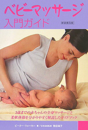 Other - 【中古】ベビ-マッサ-ジ入門ガイド 初めての人にもよくわかる 新装普及版/ガイアブックス/ピ-タ-・ウォ-カ-（単行本）