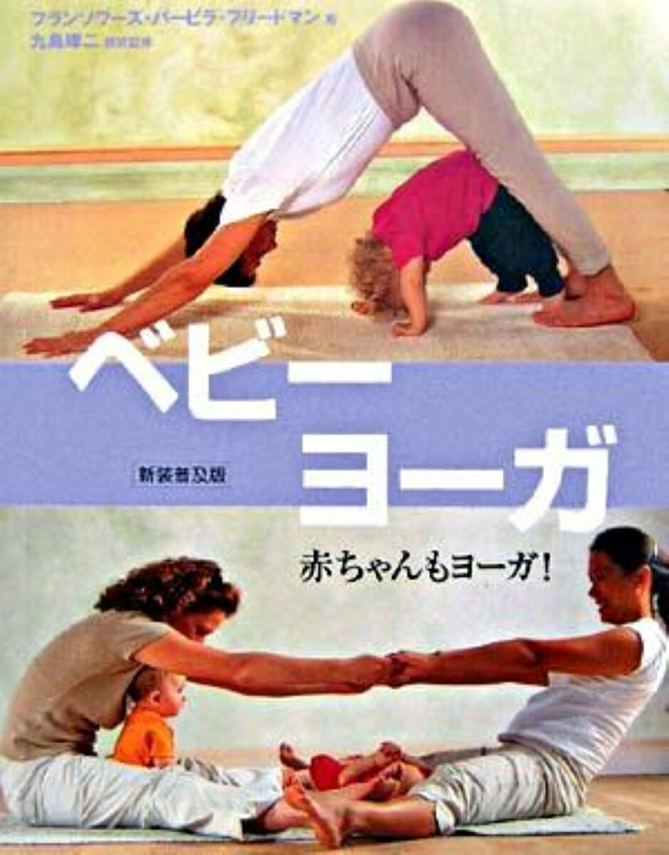 【中古】ベビ-ヨ-ガ 赤ちゃんもヨ-ガ！ 新装普及版/ガイアブックス/フランソワ-ズ・バ-ビラ・フリ-ドマン（単行本）