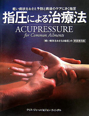 【中古】指圧による治療法 軽い症状をおさえ予防と病後のケアにきく指圧/ガイアブックス/クリス・ジャ-メイ（単行本）